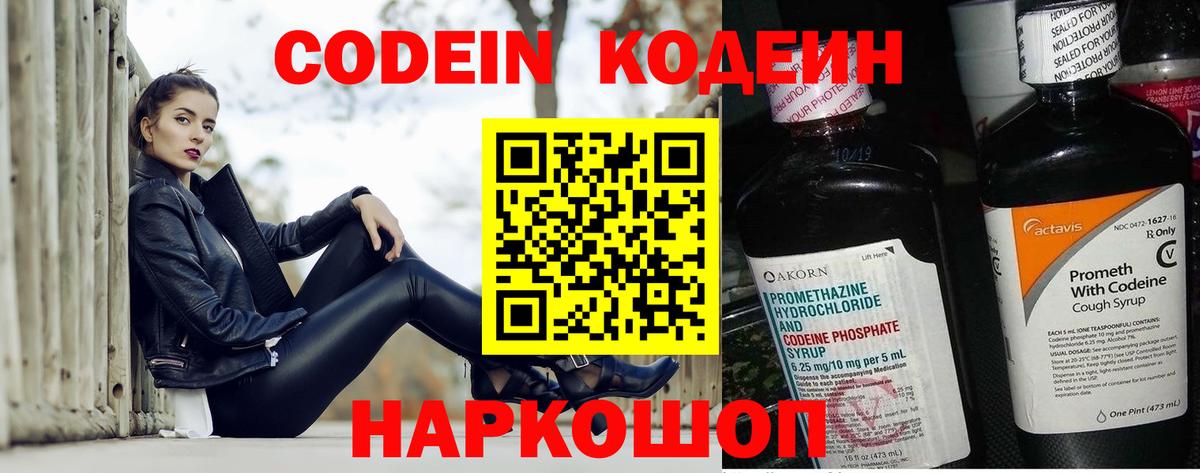 Codein напиток Lean (лин) Лыткарино